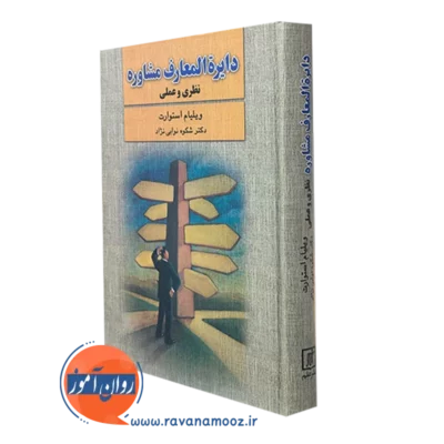 کتاب دایره المعارف مشاوره ویلیام استوارت