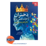 قیمت کتاب دختران با عزت نفس بالا ترجمه هورا رهبری