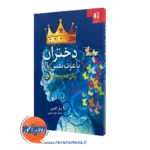کتاب دختران با عزت نفس بالا زنان قدرتمند آینده ویل گلنون