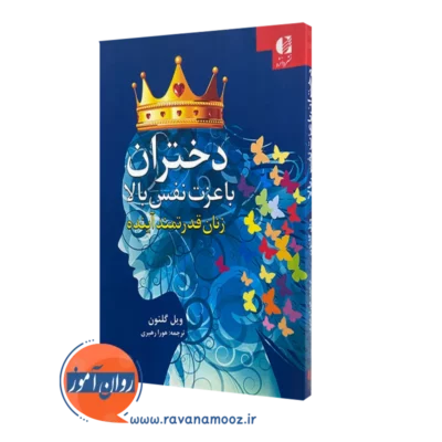 کتاب دختران با عزت نفس بالا ویل گلنون ترجمه هورا رهبری نشر دانژه