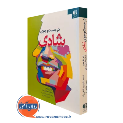 کتاب در جست و جوی شادی راس هریس انتشارات دانژه