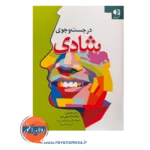 قیمت کتاب در جست و جوی شادی ترجمه مریم فاتحی زاده