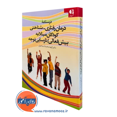 کتاب درسنامه درمان رفتاری شناختی کودکان مبتلا به بیش فعالی نارسایی توجه