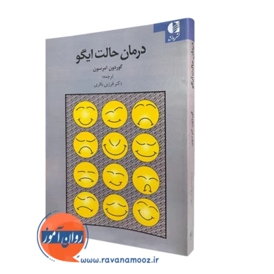 کتاب درمان حالت ایگو گوردون امرسون انتشارات دانژه