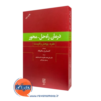 کتاب درمان راه حل محور آلاسدایر ج مک دونالد