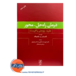 قیمت کتاب درمان راه حل محور علی محمد نظری انتشارات علم
