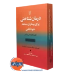 کتاب درمان شناختی برای بیماران مستعد خودکشی امی ونزل