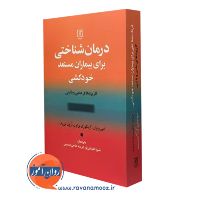کتاب درمان شناختی برای بیماران مستعد خودکشی امی ونزل