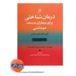 قیمت کتاب درمان شناختی برای بیماران مستعد خودکشی نشر علم