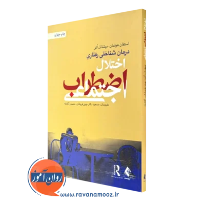 کتاب درمان شناختی رفتاری اختلال اضطراب اجتماعی استفان هوفمان نشر ارجمند