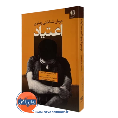کتاب درمان شناختی رفتاری اعتیاد کریستوس کوایمتیسیدیس