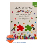 قیمت کتاب درمان شناختی رفتاری بازی محور انتشارات دانژه