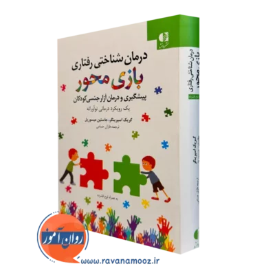 کتاب درمان شناختی رفتاری بازی محور پیشگیری و درمان آزار جنسی کودکان گریک اسپرینگر
