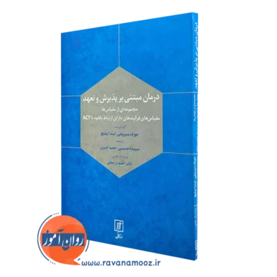 کتاب درمان مبتنی بر پذیرش و تعهد جوزف سیروچی