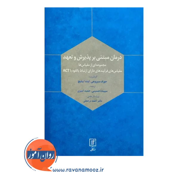 قیمت کتاب درمان مبتنی بر پذیرش و تعهد ترجمه حسینی