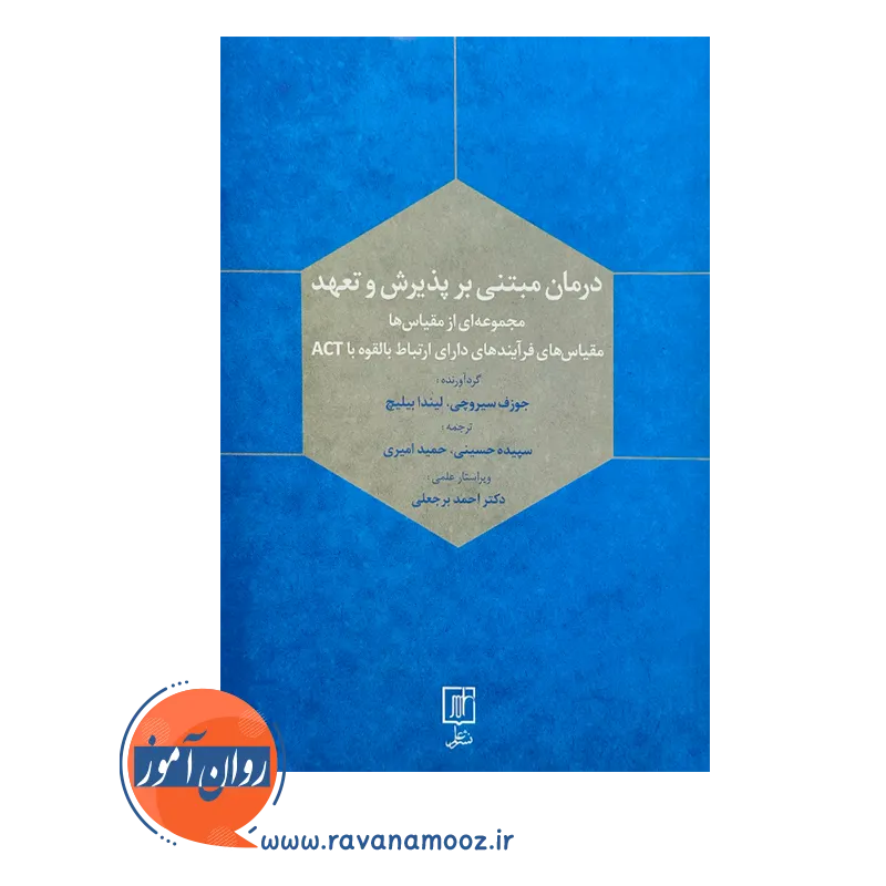 قیمت کتاب درمان مبتنی بر پذیرش و تعهد ترجمه حسینی