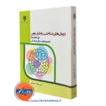 کتاب درمان های شناختی رفتاری نوین موج دوم و سوم جان بزرگی