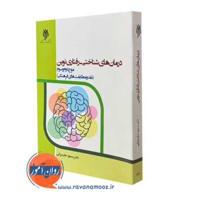 کتاب درمان های شناختی رفتاری نوین موج دوم و سوم جان بزرگی