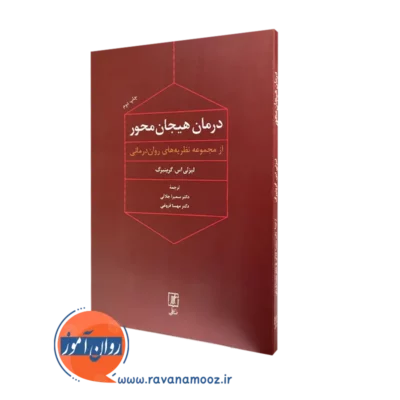 خرید کتاب درمان هیجان محور لزلی اس گرینبرگ