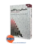 کتاب دلبستگی و روانکاوی موریس ایگل نشر دانژه