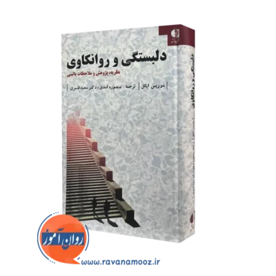 کتاب دلبستگی و روانکاوی موریس ایگل انتشارات دانژه