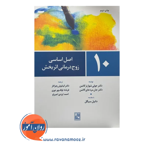 قیمت کتاب 10 اصل زوج درمانی اثربخش کیانوش زهراکار