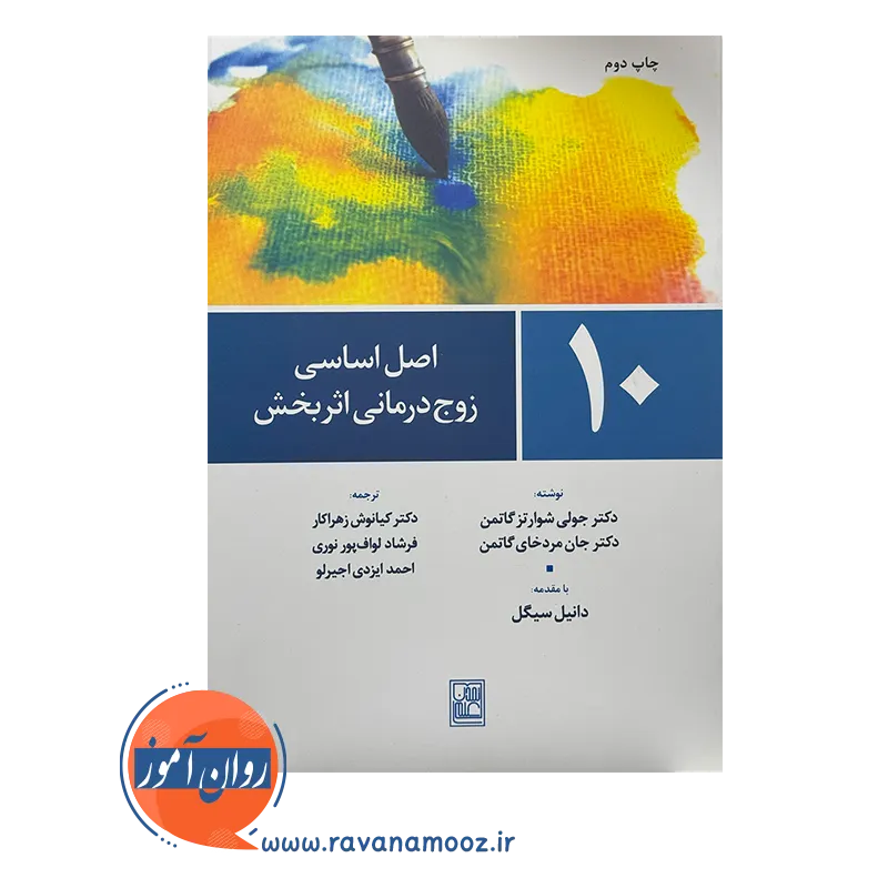 خرید و قیمت کتاب 10 اصل زوج درمانی اثربخش کیانوش زهراکار