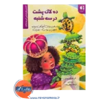 قیمت کتاب ده لاک پشت در سه شنبه انتشارات دانژه