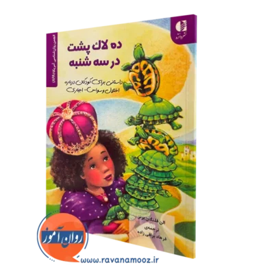 کتاب ده لاک پشت در سه شنبه ها الن فلنگان برنز ترجمه براقی زاده نشر دانژه