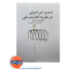 کتاب دیدن امر نامرئی در نظریه کاندینسکی ترجمه فاطمه بنویدی