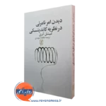 کتاب دیدن امر نامرئی در نظریه کاندینسکی نشر علم