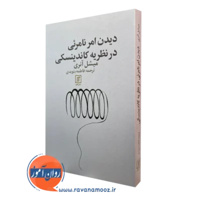 خرید کتاب دیدن امر نامرئی در نظریه کاندینسکی نشر علم