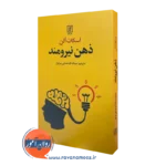 کتاب ذهن نیرومند اسکات آلن نشر علم