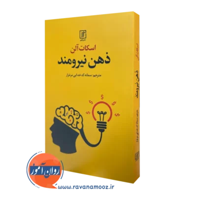 کتاب ذهن نیرومند اسکات آلن نشر علم