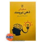 قیمت کتاب ذهن نیرومند سمانه کدخدایی مرغزار