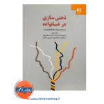 قیمت کتاب ذهنی سازی در خانواده پریسا سادات سیدموسوی