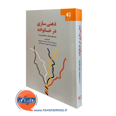 کتاب ذهنی سازی در خانواده یانه اوسترگارد هاگلکوئیست