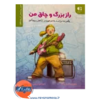 قیمت کتاب راز بزرگ و چاق من فرهاد براتی نشر دانژه