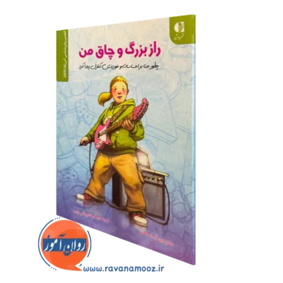 کتاب راز بزرگ و چاق من لین آر اسککتر انتشارات دانژه