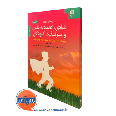 کتاب راه های تقویت شادی اعتماد به نفس و موفقیت کودکان