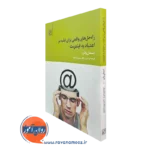 کتاب راه حل های واقعی برای غلبه بر اعتیاد اینترنت انتشارات علم