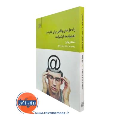 کتاب راه حل های واقعی برای غلبه بر اعتیاد اینترنت انتشارات علم