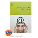 قیمت کتاب راه حل های واقعی برای غلبه بر اعتیاد به اینترنت استفان واترز