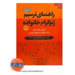 قیمت کتاب راهنمای ترسیم ژنوگرام خانواده انتشارات دانژه