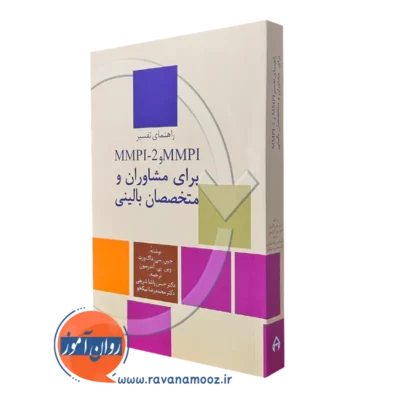 کتاب راهنمای تفسیر mmpi و mmpi-2 برای مشاوران و متخصصان بالینی