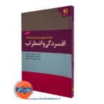 کتاب راهنمای عملی درمان حل مسئله مدار افسردگی و اضطراب
