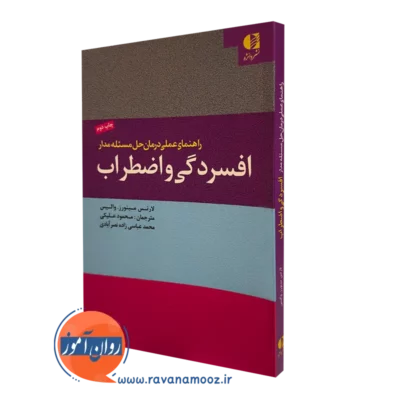 کتاب حل مسئله مدار افسردگی و اضطراب لارنس مینورز انتشارات دانژه