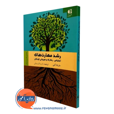 کتاب رشد مهارت های اجتماعی رفتاری و هیجانی کودکان ماریا کتی ترجمه مژگان حیاتی