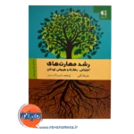 قیمت کتاب رشد مهارت های اجتماعی رفتاری هیجانی کودکان انتشارات دانژه