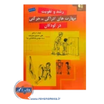 قیمت کتاب رشد و تقویت مهارت های ادراکی در کودکان دانژه